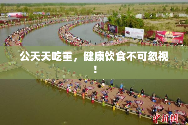 公天天吃重，健康饮食不可忽视！