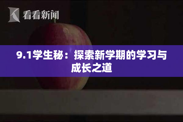 9.1学生秘：探索新学期的学习与成长之道