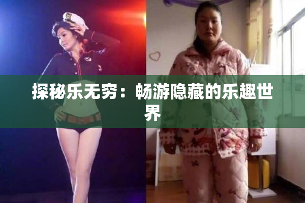 探秘乐无穷：畅游隐藏的乐趣世界