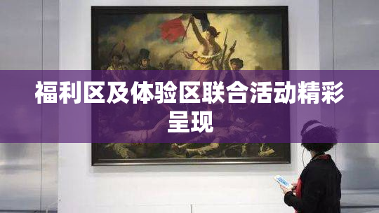 福利区及体验区联合活动精彩呈现