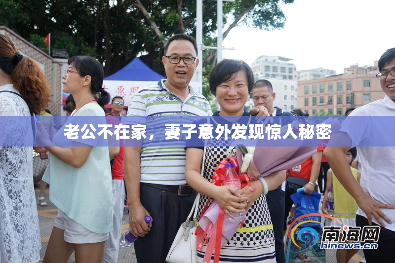 老公不在家，妻子意外发现惊人秘密