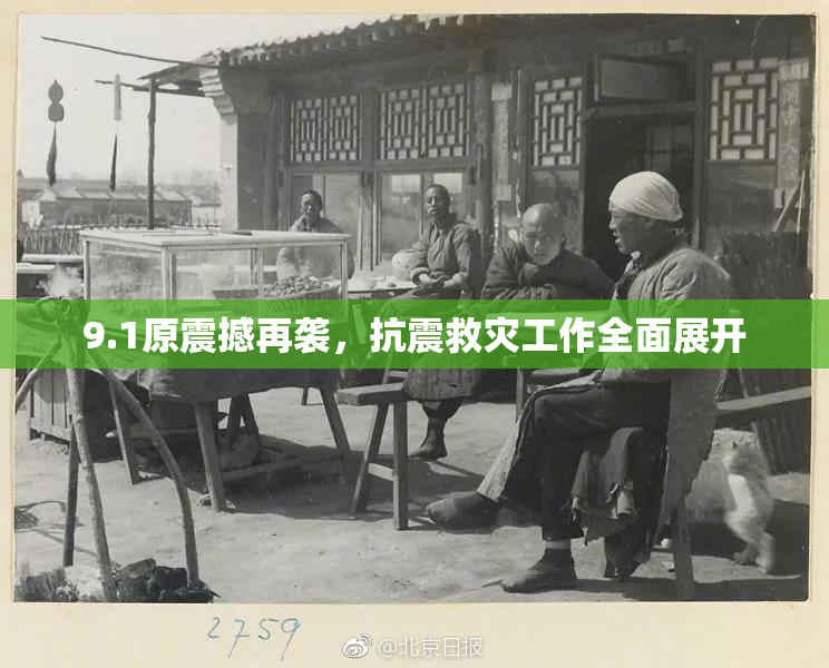 9.1原震撼再袭，抗震救灾工作全面展开
