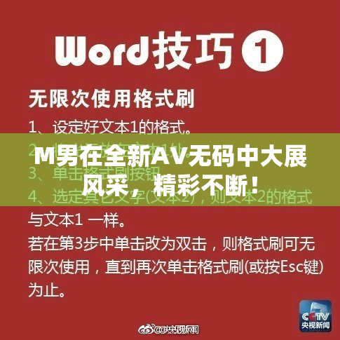 M男在全新AV无码中大展风采，精彩不断！