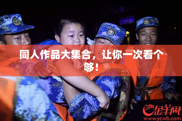 同人作品大集合，让你一次看个够！