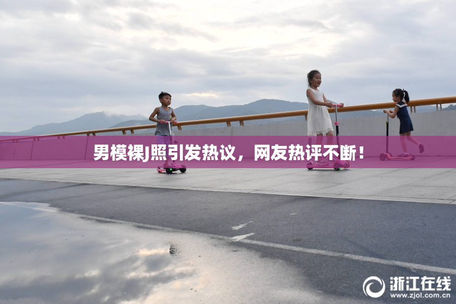 男模裸J照引发热议，网友热评不断！