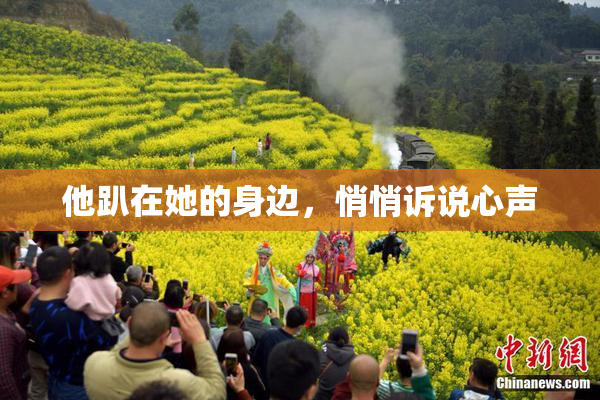 他趴在她的身边，悄悄诉说心声