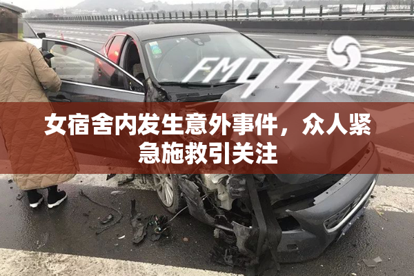 女宿舍内发生意外事件，众人紧急施救引关注