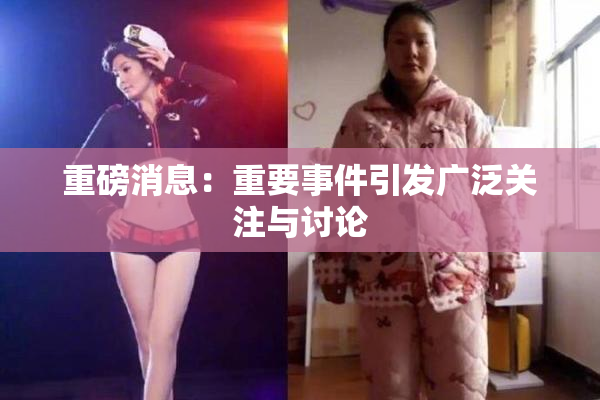重磅消息：重要事件引发广泛关注与讨论