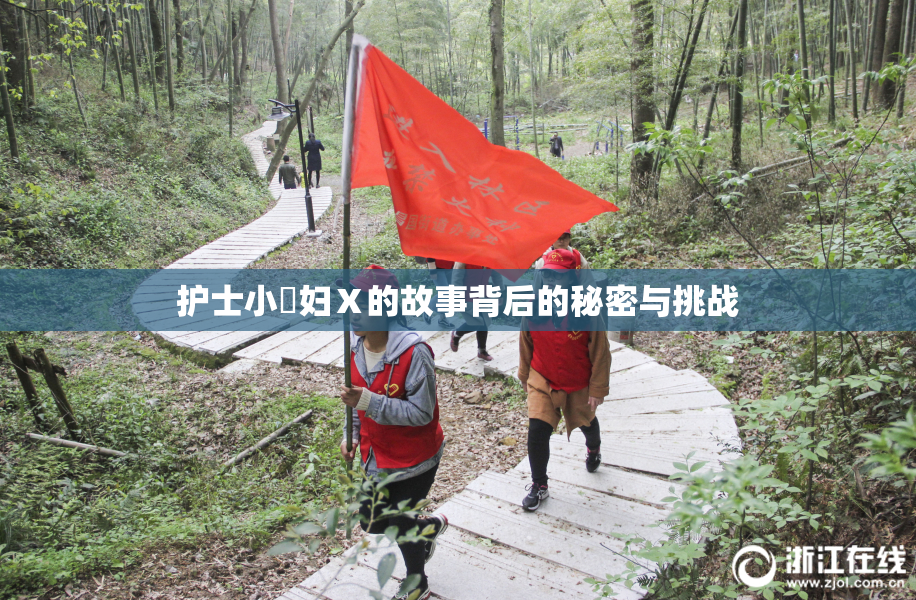 护士小婬妇Ⅹ的故事背后的秘密与挑战