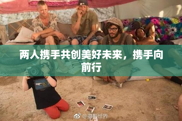 两人携手共创美好未来，携手向前行