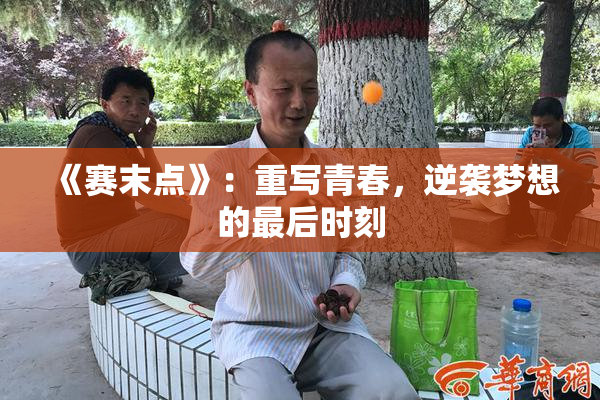 《赛末点》：重写青春，逆袭梦想的最后时刻