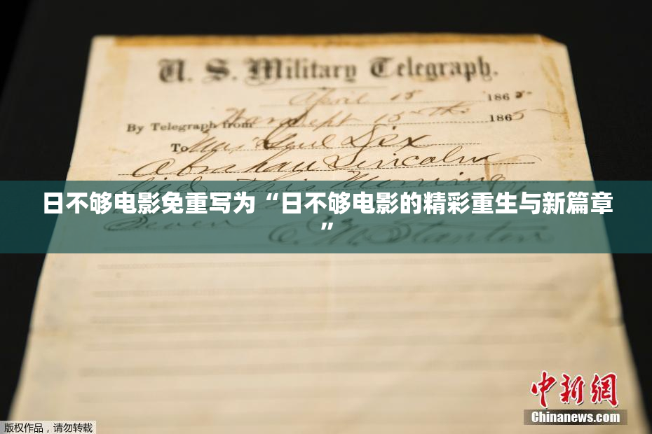 日不够电影免重写为“日不够电影的精彩重生与新篇章”
