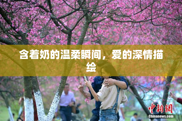 含着奶的温柔瞬间，爱的深情描绘