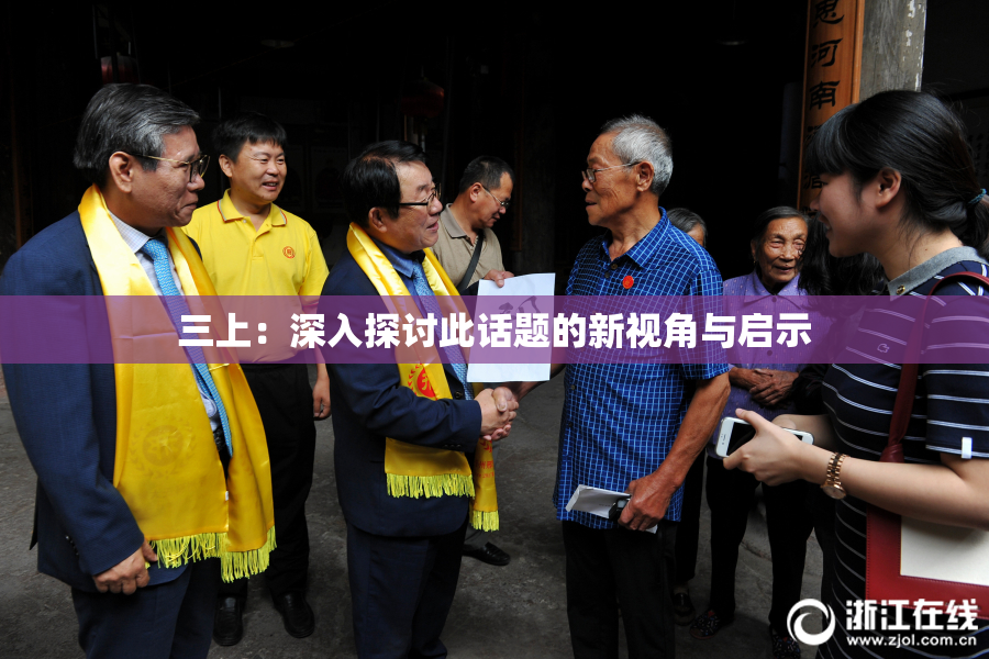三上：深入探讨此话题的新视角与启示