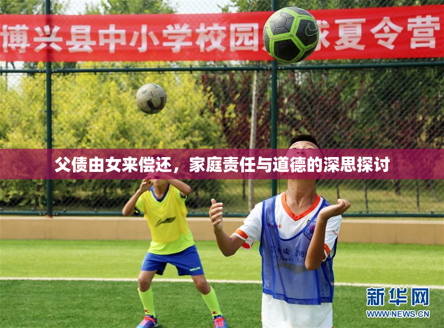 父债由女来偿还，家庭责任与道德的深思探讨