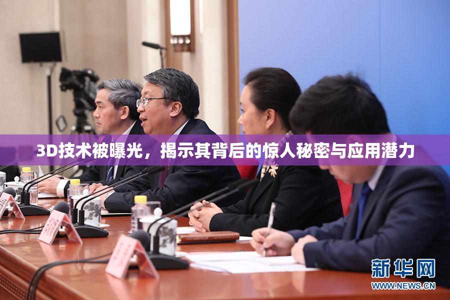 3D技术被曝光，揭示其背后的惊人秘密与应用潜力