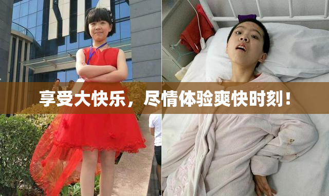 享受大快乐，尽情体验爽快时刻！
