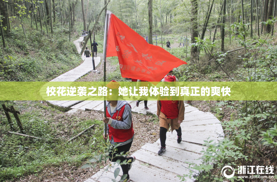 校花逆袭之路：她让我体验到真正的爽快