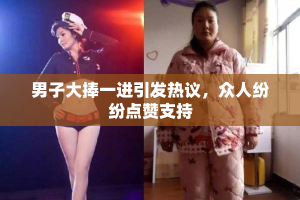 男子大捧一进引发热议，众人纷纷点赞支持