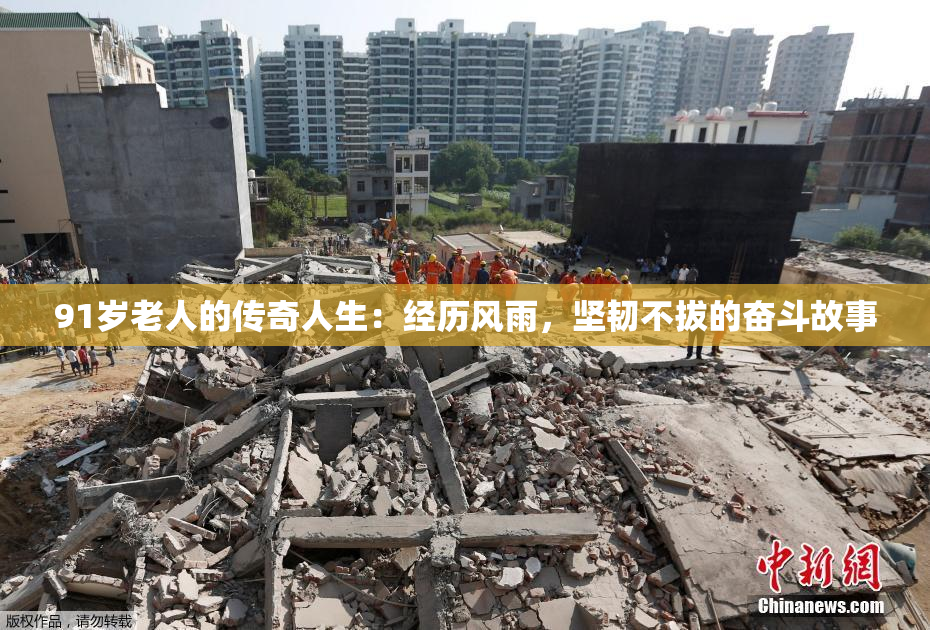 91岁老人的传奇人生：经历风雨，坚韧不拔的奋斗故事