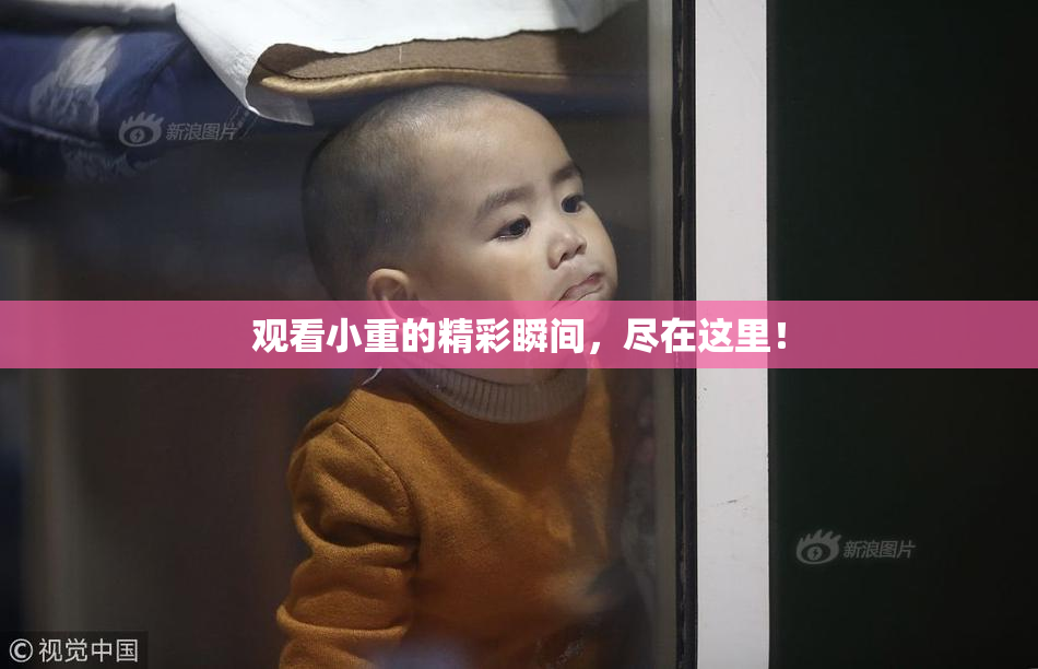 观看小重的精彩瞬间，尽在这里！