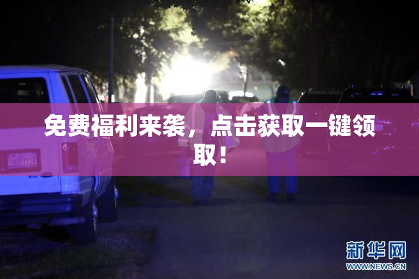 免费福利来袭，点击获取一键领取！