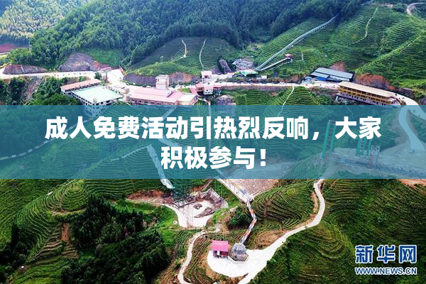 成人免费活动引热烈反响，大家积极参与！