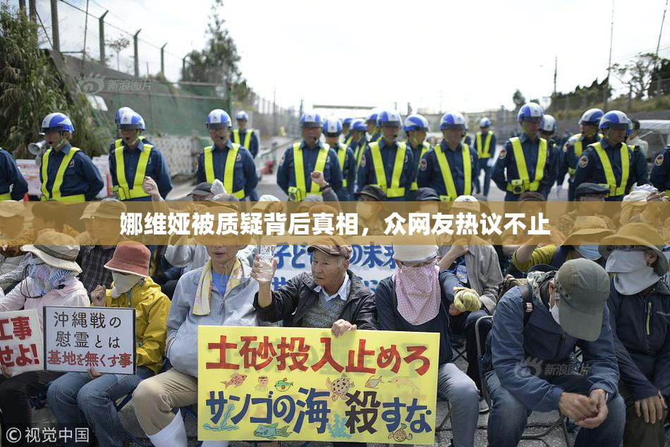 娜维娅被质疑背后真相，众网友热议不止
