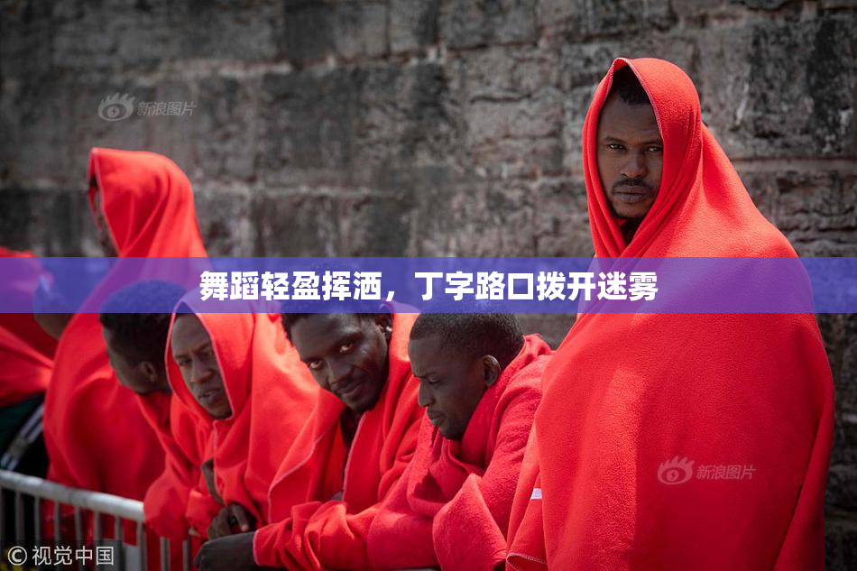 舞蹈轻盈挥洒，丁字路口拨开迷雾