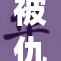 被仇人扒作品真相曝光，震惊全网引发热议
