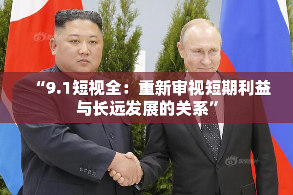 “9.1短视全：重新审视短期利益与长远发展的关系”