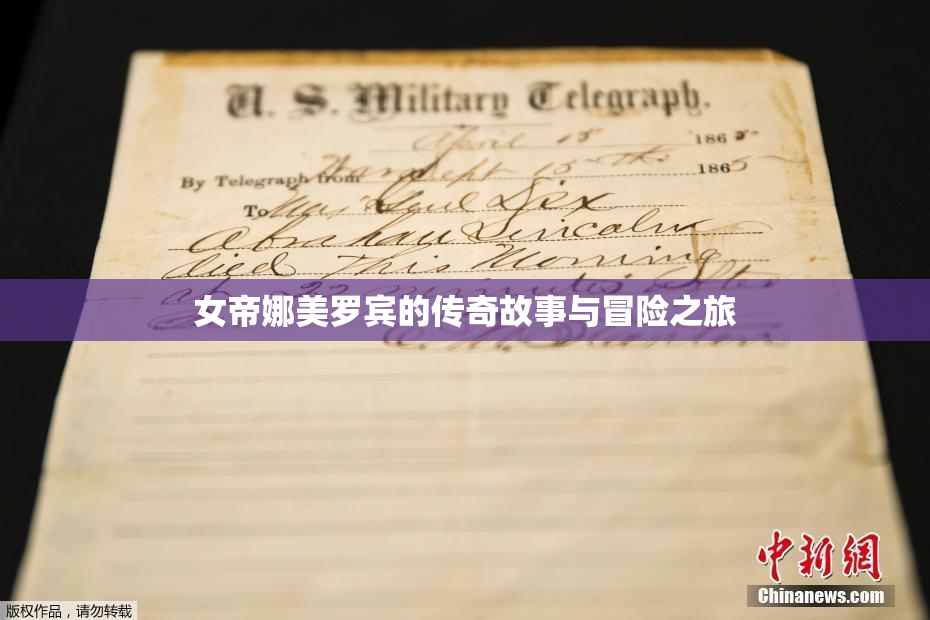 女帝娜美罗宾的传奇故事与冒险之旅