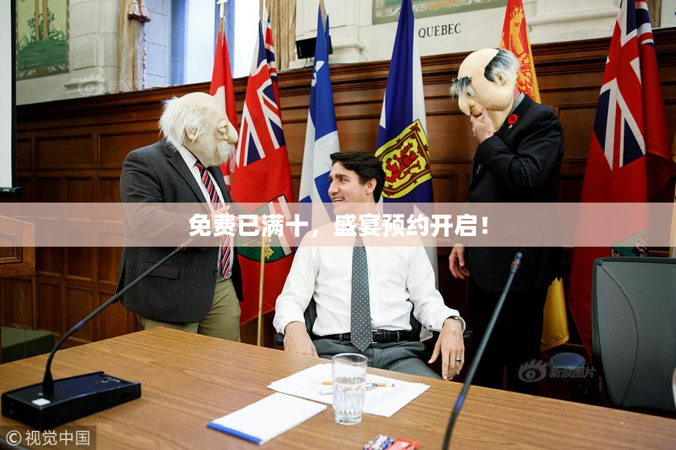 免费已满十，盛宴预约开启！