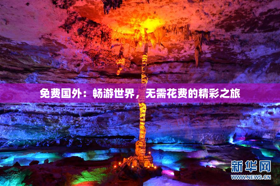 免费国外：畅游世界，无需花费的精彩之旅