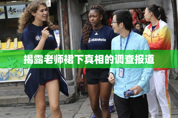揭露老师裙下真相的调查报道