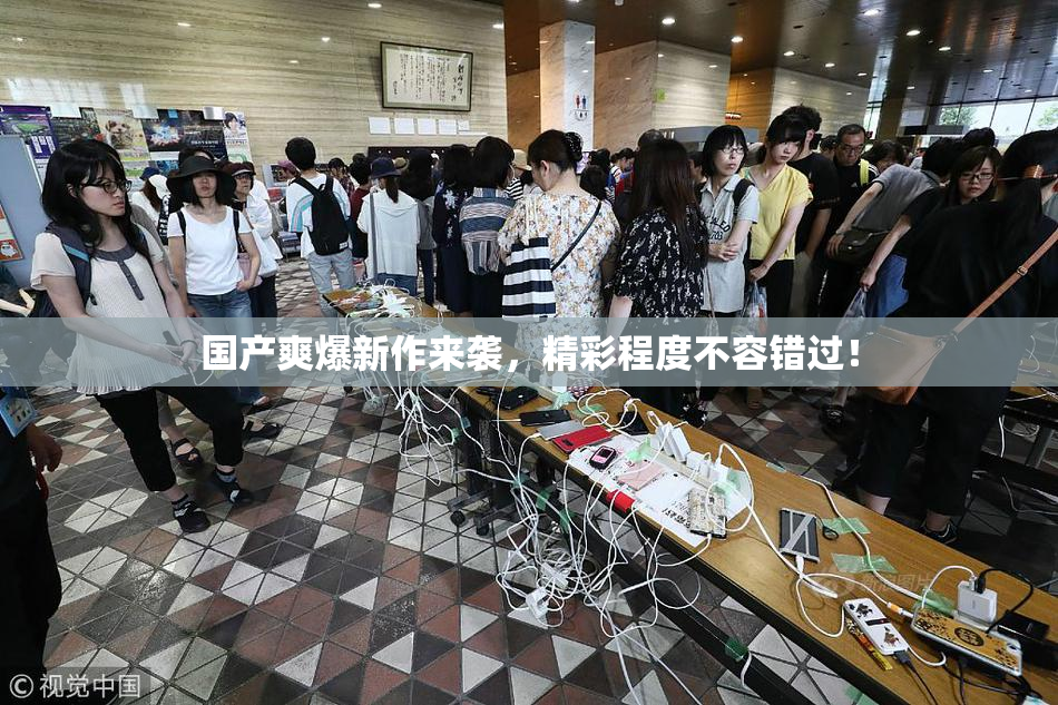 国产爽爆新作来袭，精彩程度不容错过！