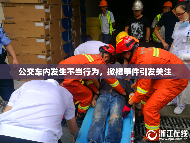 公交车内发生不当行为，掀裙事件引发关注