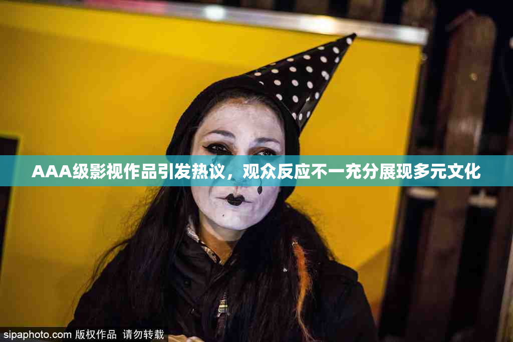 AAA级影视作品引发热议，观众反应不一充分展现多元文化