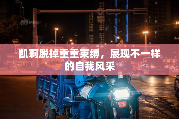 凯莉脱掉重重束缚，展现不一样的自我风采