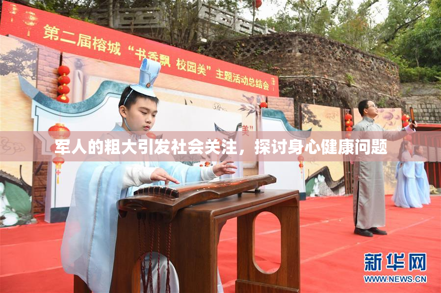 军人的粗大引发社会关注，探讨身心健康问题