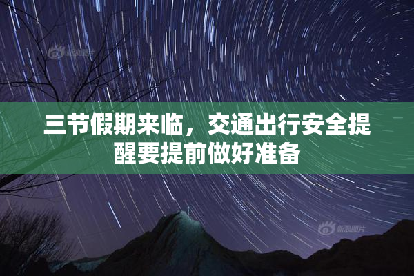 三节假期来临，交通出行安全提醒要提前做好准备