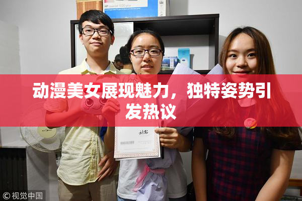 动漫美女展现魅力，独特姿势引发热议