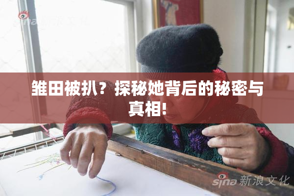 雏田被扒？探秘她背后的秘密与真相!