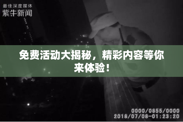 免费活动大揭秘，精彩内容等你来体验！
