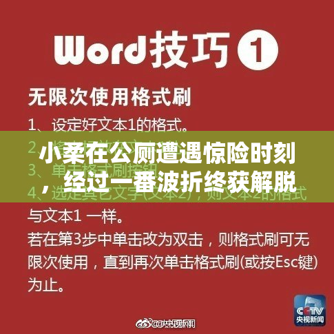 小柔在公厕遭遇惊险时刻，经过一番波折终获解脱