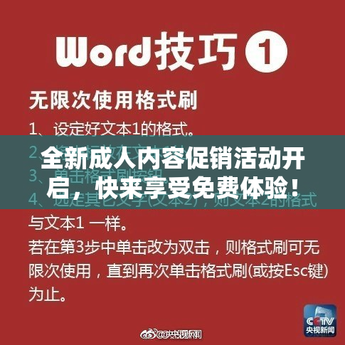 全新成人内容促销活动开启，快来享受免费体验！