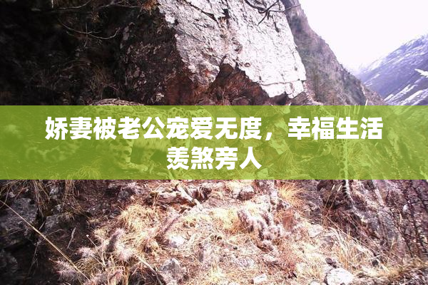 娇妻被老公宠爱无度，幸福生活羡煞旁人