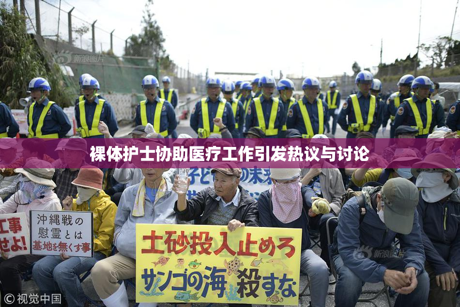裸体护士协助医疗工作引发热议与讨论