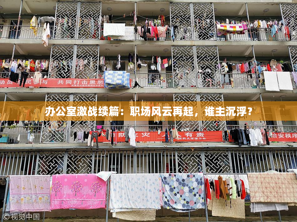 办公室激战续篇：职场风云再起，谁主沉浮？