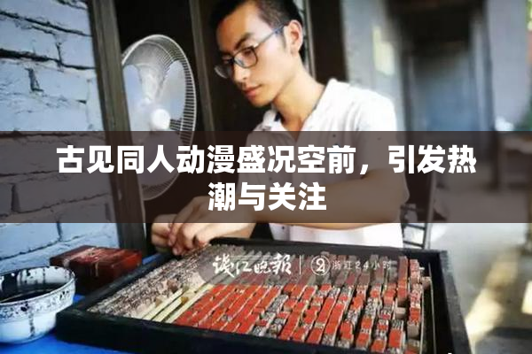 古见同人动漫盛况空前，引发热潮与关注